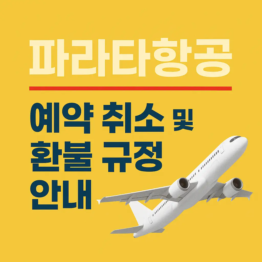 파라타항공 예약 취소 및 환불 규정 안내