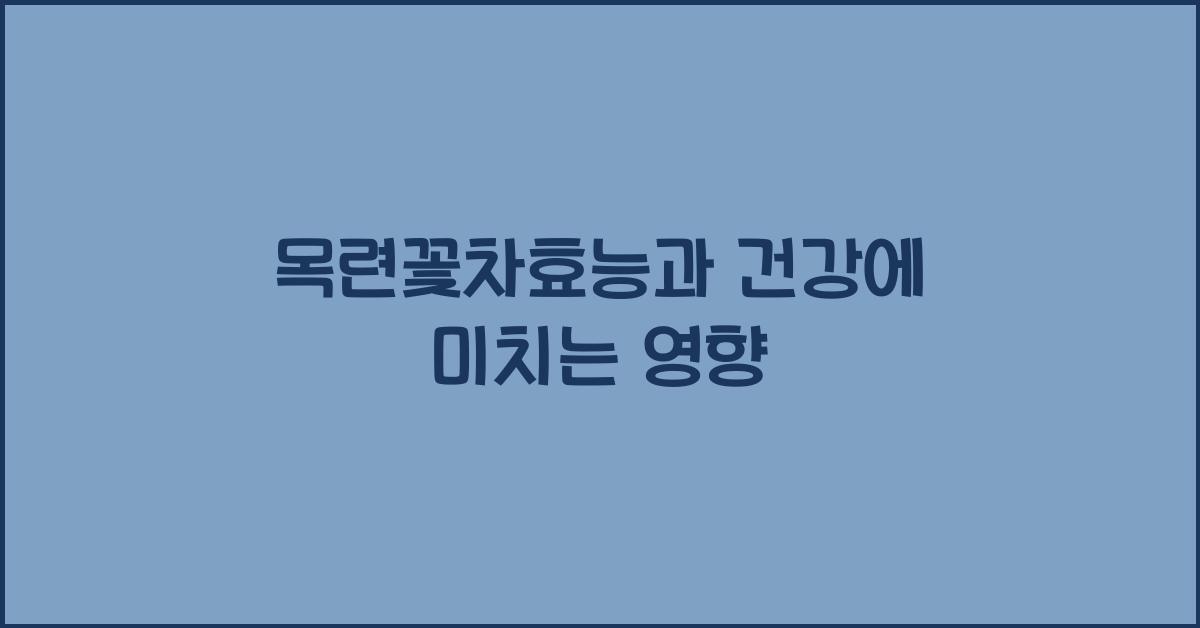목련꽃차효능