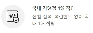 국내 가맹점 1% 적립