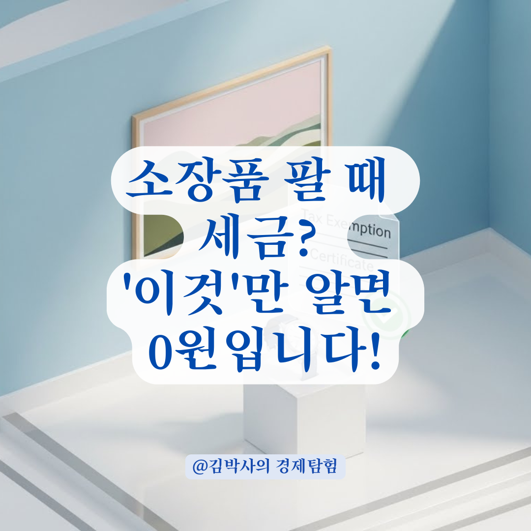소장품 처분 시 양도소득세? 금액 무관하게 면제받는 핵심 조건
