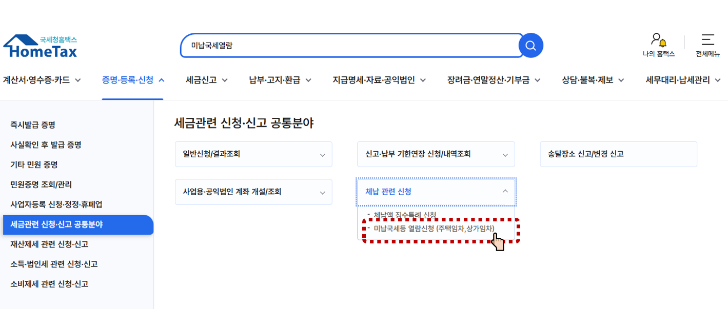 미납국세 열람신청 방법 안내 (국세청 홈택스)