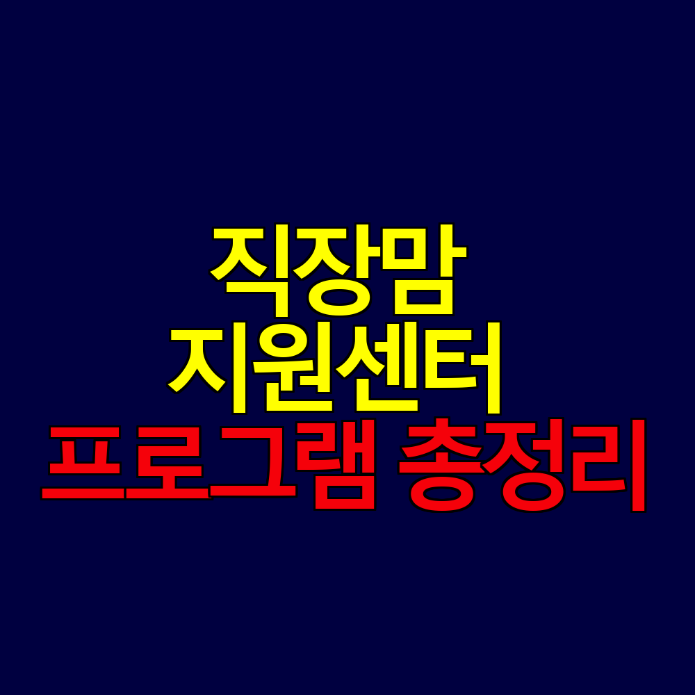 직장맘 지원센터 이용 안내｜심리상담&middot;법률&middot;교육 프로그램 총정리