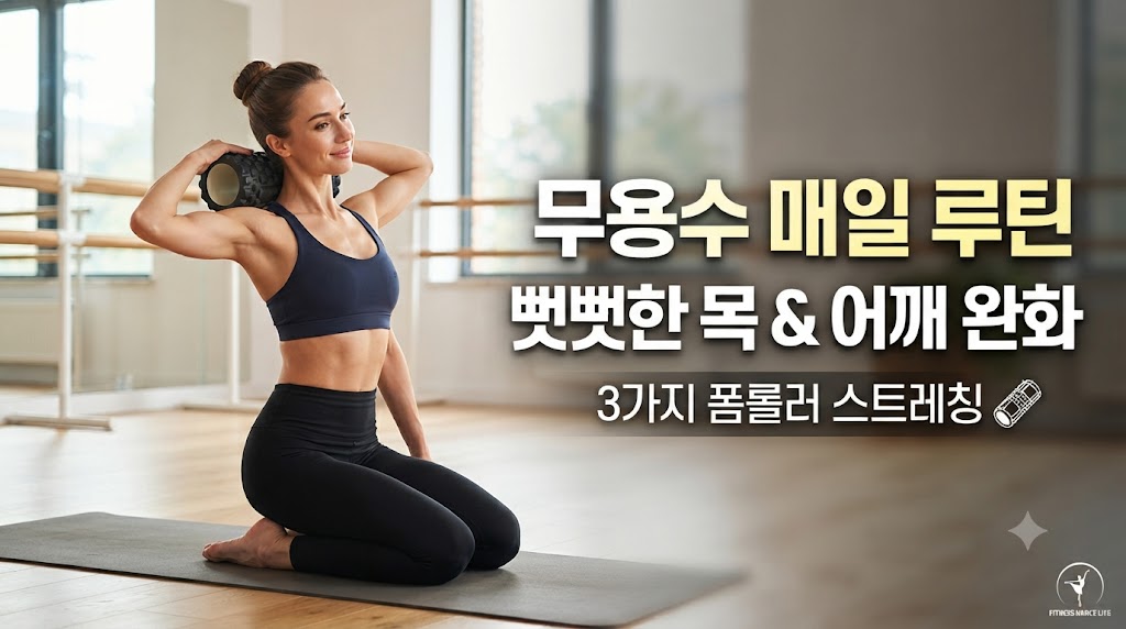 뻣뻣해진 목과 어깨, 어떻게 풀어야 할까? 무용수들이 매일 하는 폼롤러 스트레칭 루틴 3가지