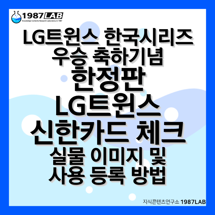 LG트윈스 한국시리즈 우승 축하기념 한정판 LG트윈스 신한카드 체크 실물 이미지 및 사용 등록 방법
