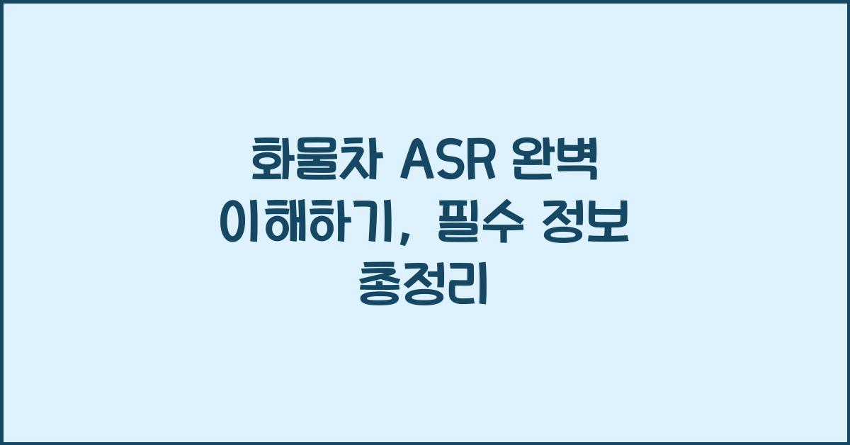 화물차 asr