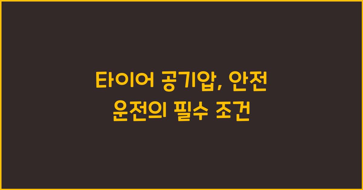 타이어 공기압