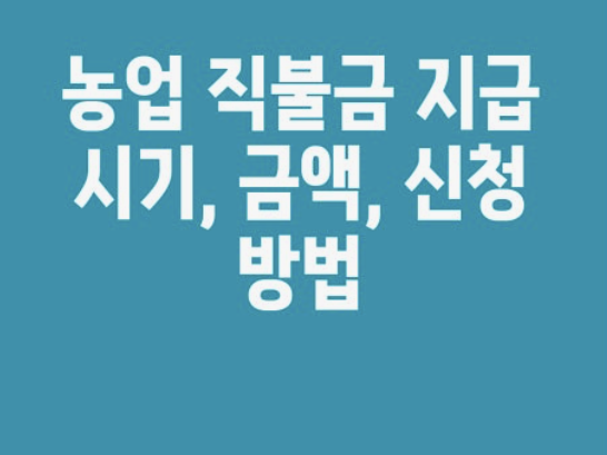 2025 농업직불금 지급시기 신청자격 방법 알아보기