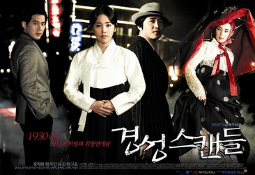 KBS 드라마 경성스캔들 포스터
