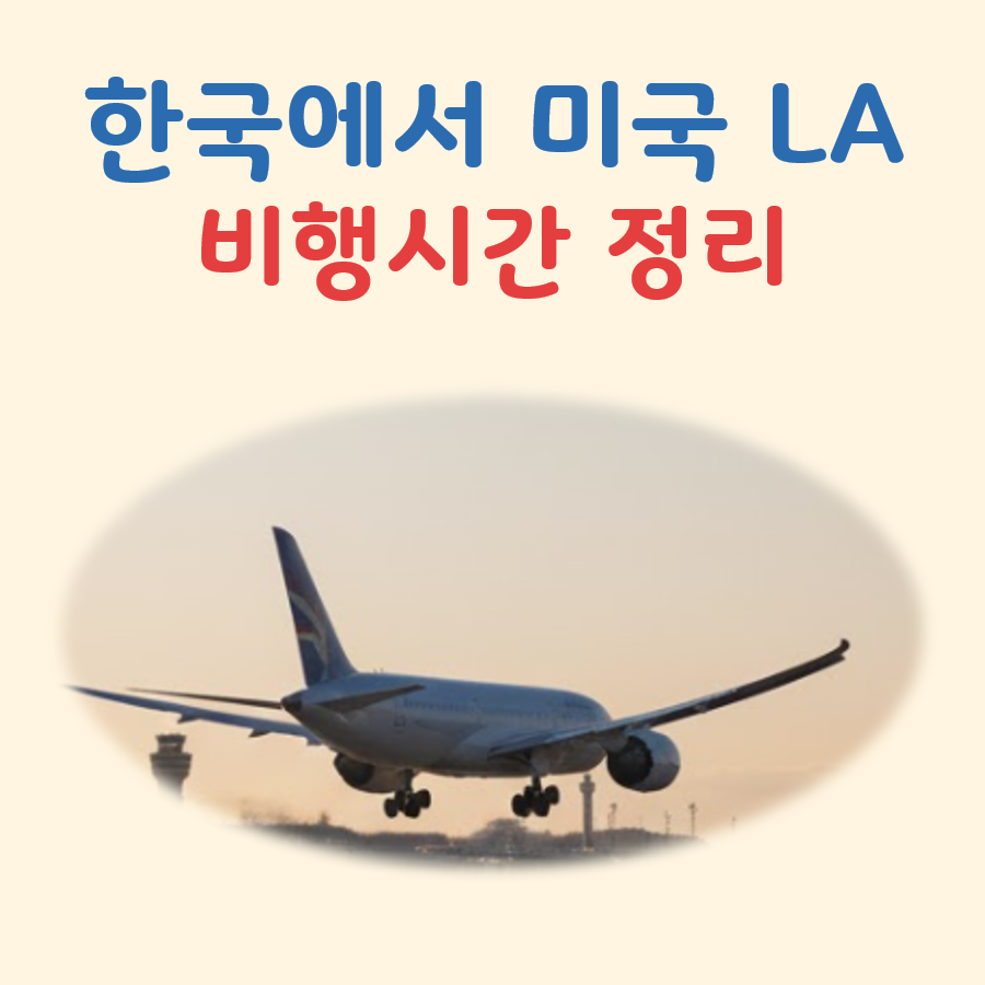 한국에서미국 LA비행시간 대표 이미지