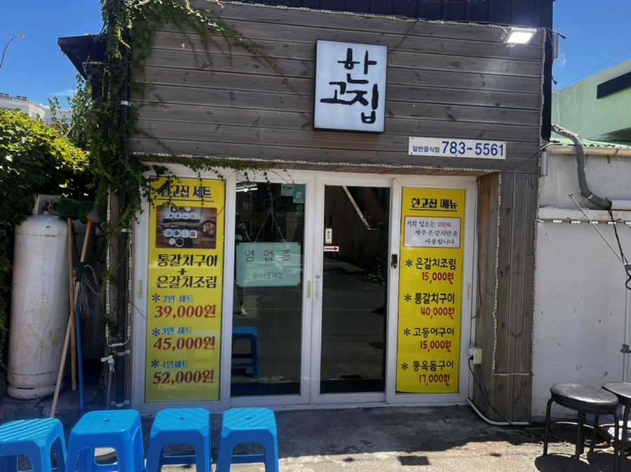 제주 함덕에 위치한 한고집 외관과 입구 모습. 통갈치구이와 갈치조림 세트로 유명한 로컬 맛집.