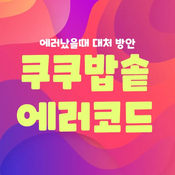 쿠쿠밥솥 에러코드 대처 방법 썸네일