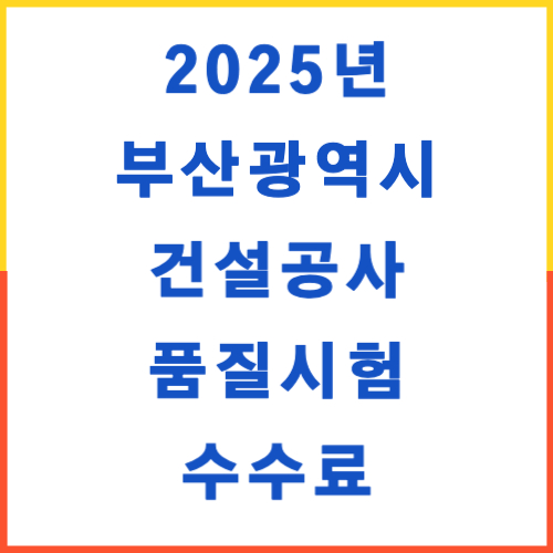 2025년 부산광역시 품질시험 수수료