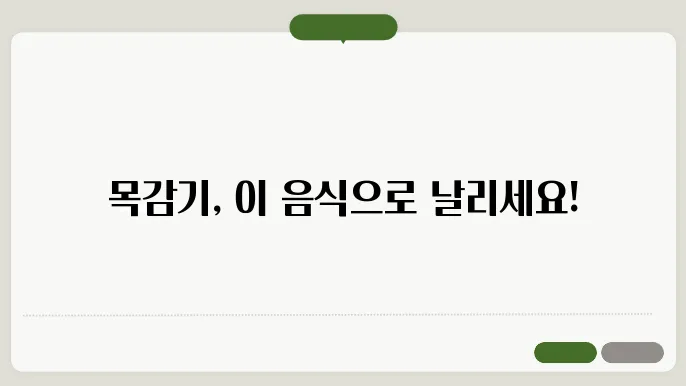 목감기에 좋은 음식