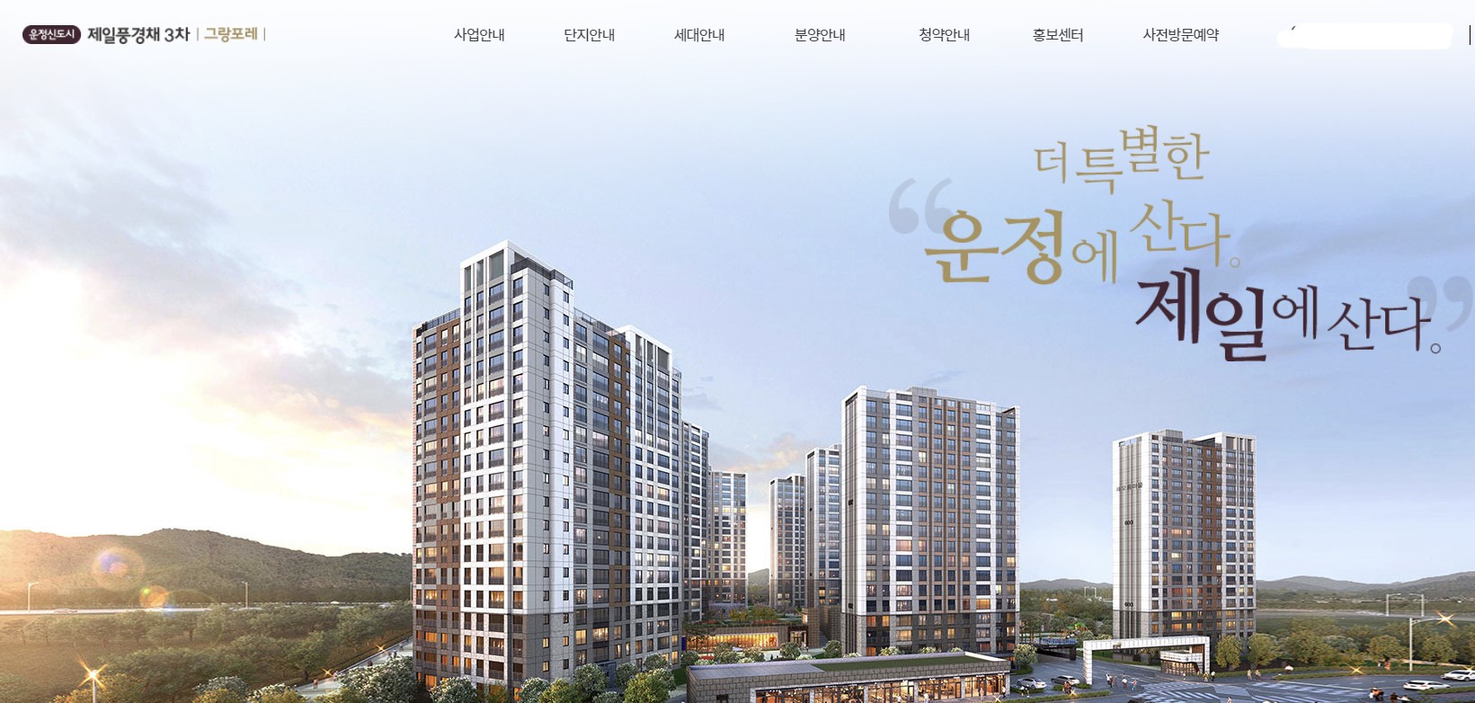 파주운정신도시제일풍경채3차그랑포레모델하우스