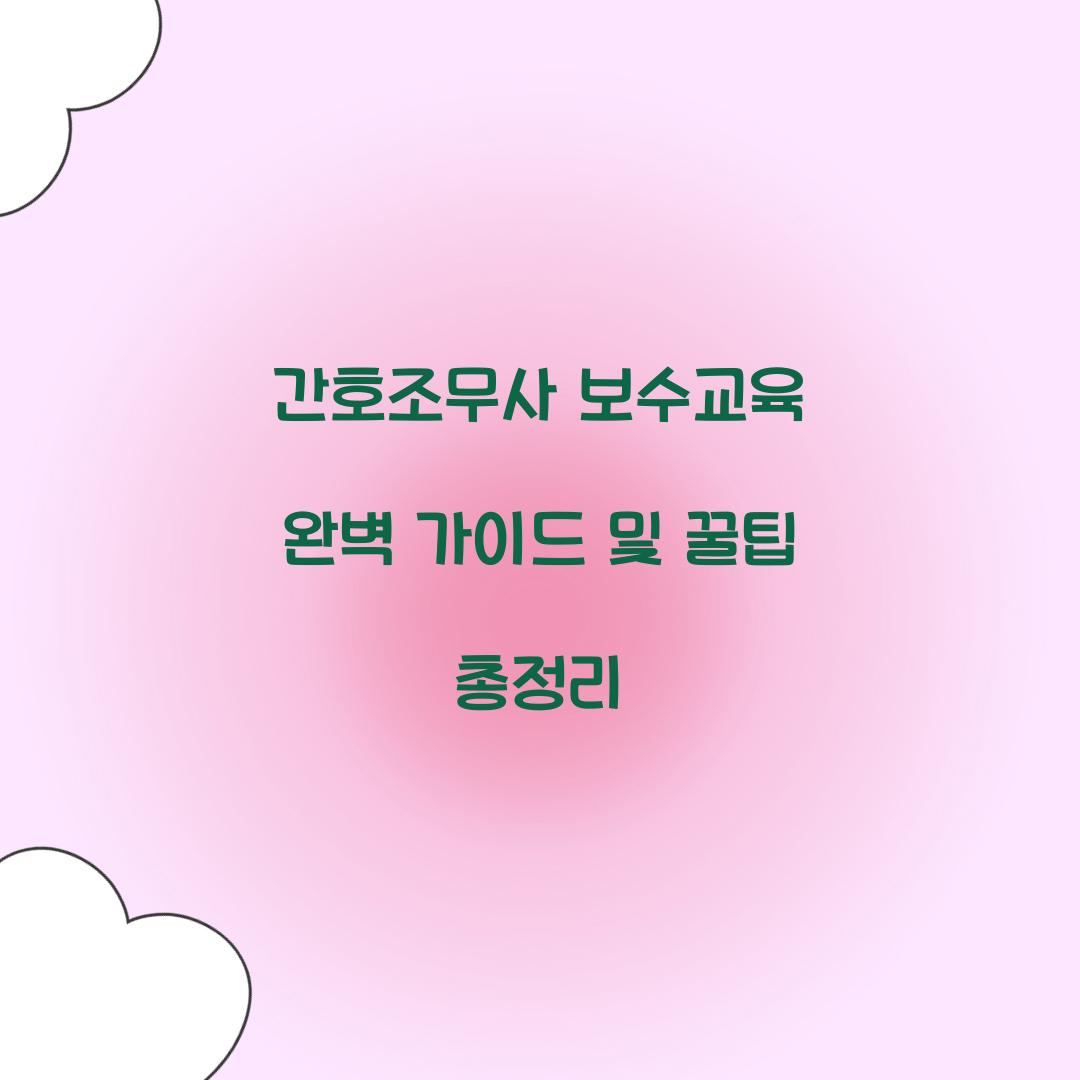 간호조무사 보수교육