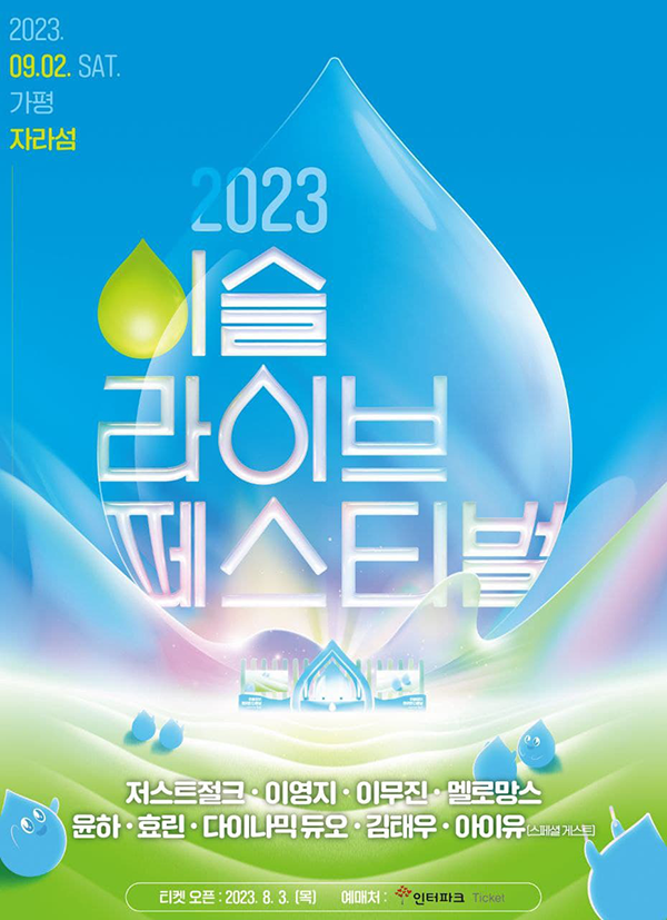 2023이슬라이브페스티벌_포스터