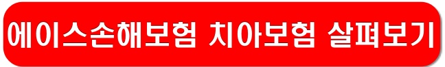 에이스손해보험-치아보험-링크-이미지