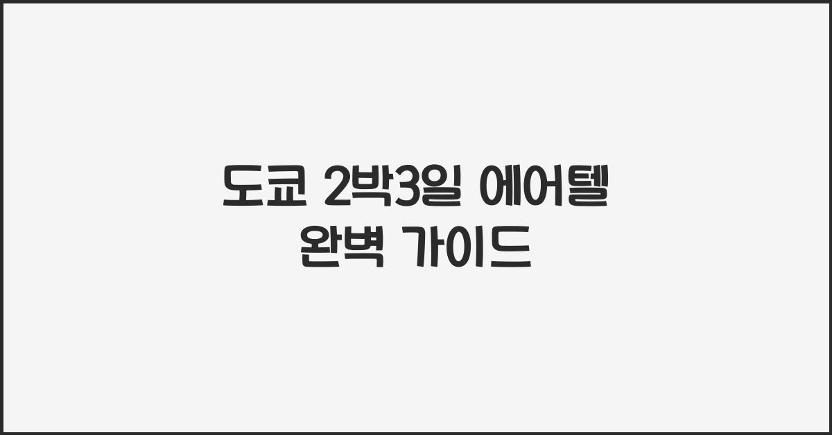 도쿄 2박3일 에어텔