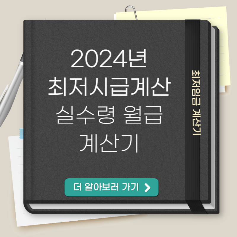 최저시급계산기 thumbnail