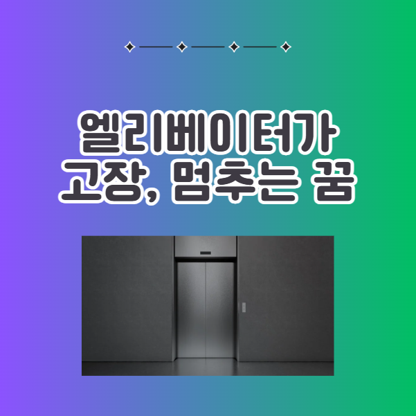 엘리베이터 고장난 꿈, 엘리베이터 멈추는 꿈 해몽