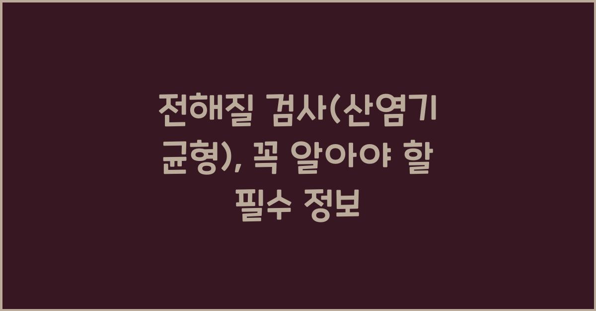 전해질 검사(산염기 균형)