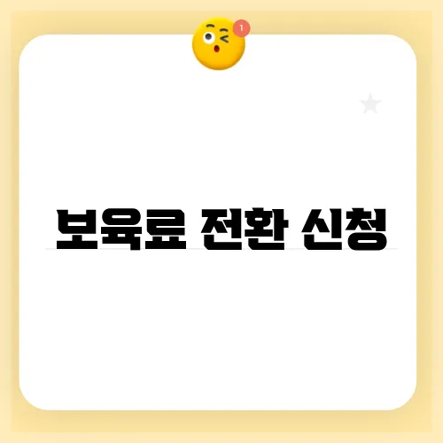 보육료 전환 신청