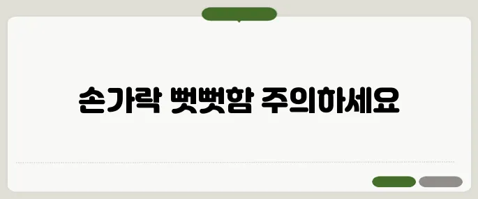류마티스 관절염 초기증상 손가락 뻣뻣함 시작