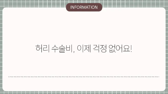 허리 수술비 보장 내용
