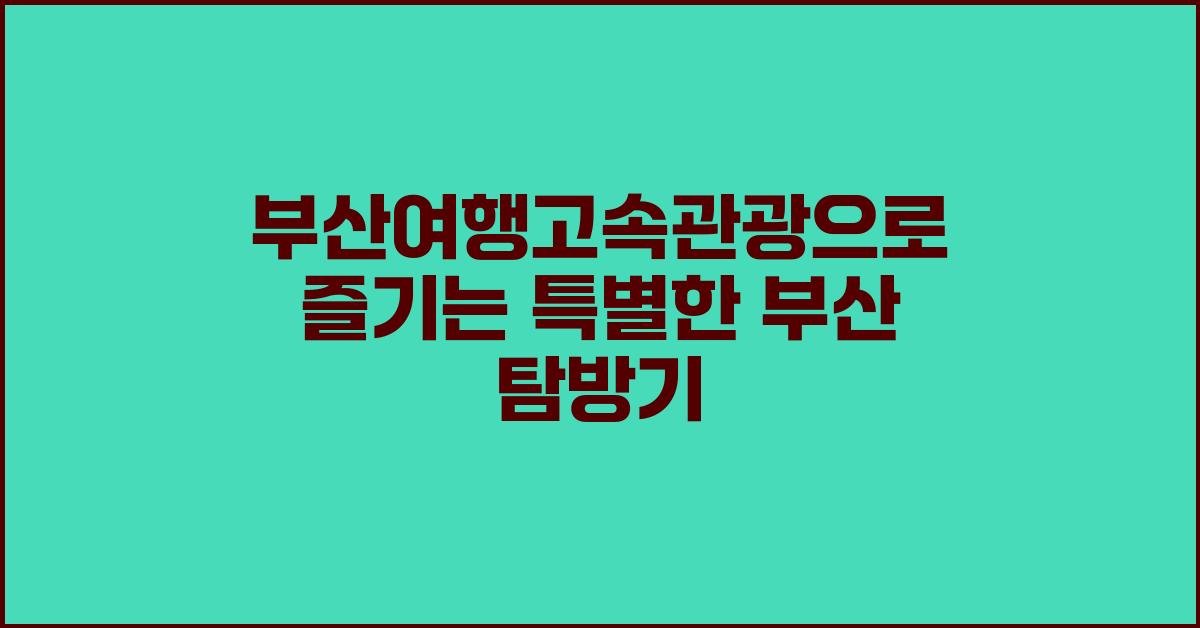 부산여행고속관광