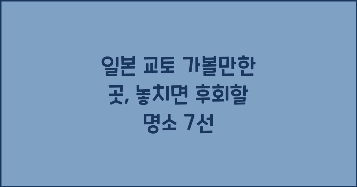 일본 교토 가볼만한 곳