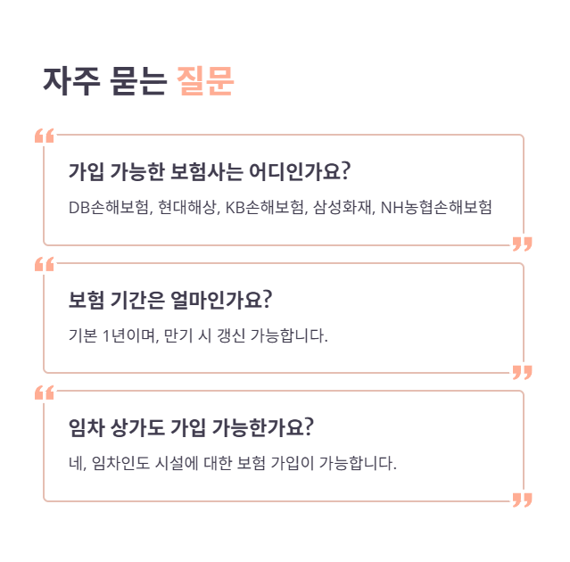 자주 묻는 질문 및 유의사항