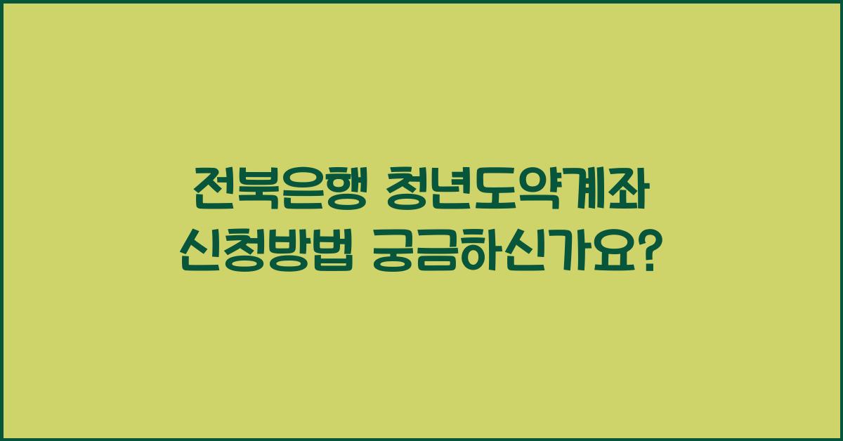 전북은행 청년도약계좌 신청방법