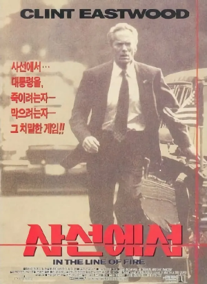 영화 사선에서 포스터.
