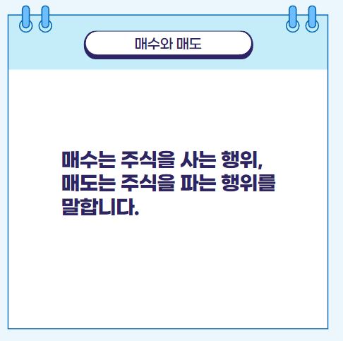 매수와 매도 매수는 주식을 사는 행위, 매도는 주식을 파는 행위를 말합니다.