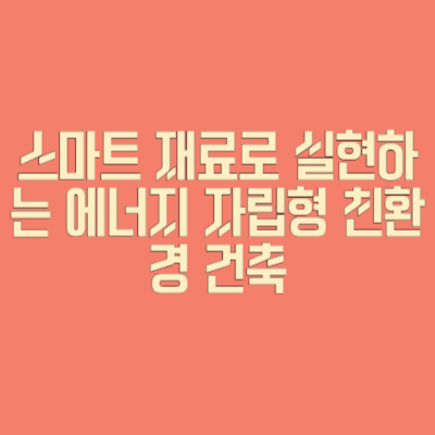 스마트 재료로 실현하는 에너지 자립형 친환경 건축