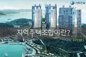 지역주택조합사업ㅣ리스크와 피해 예방법 총정리