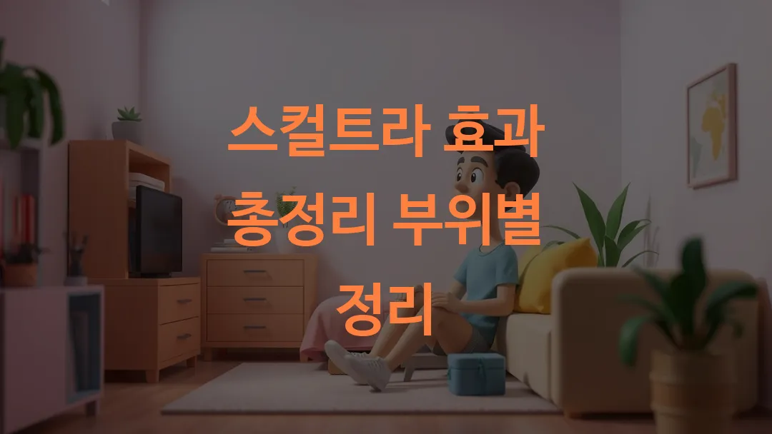 스컬트라 효과 총정리 부위별 정리