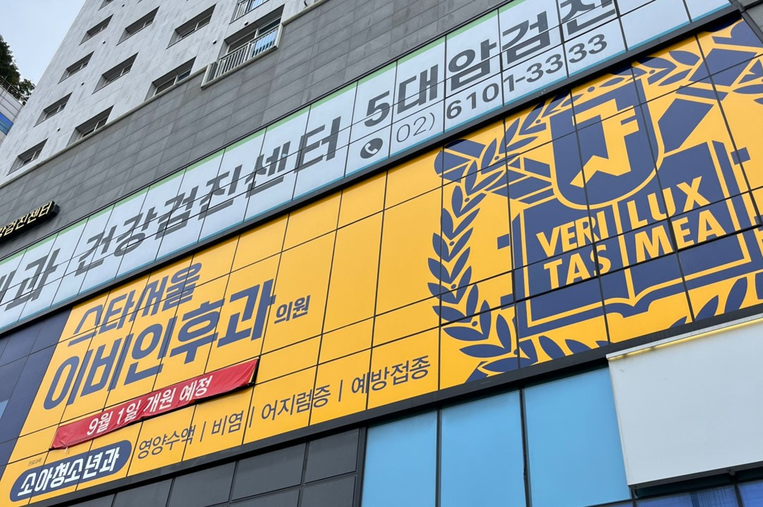 스타서울이비인후과 외부 전경