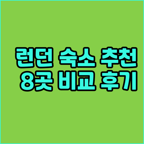 런던 여행 숙소 고민? 8곳의 장단점