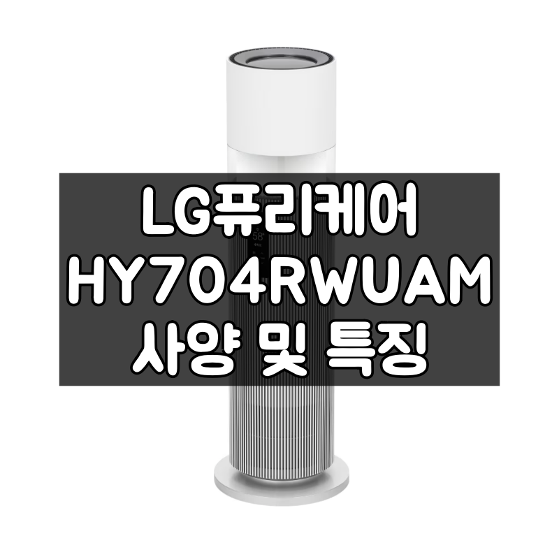 LG 하이드로타워 정수기 HY704RWUAM 사양 및 특징