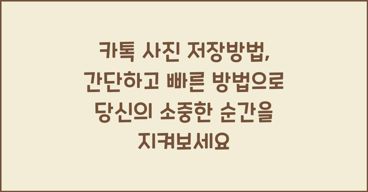 카톡 사진 저장방법