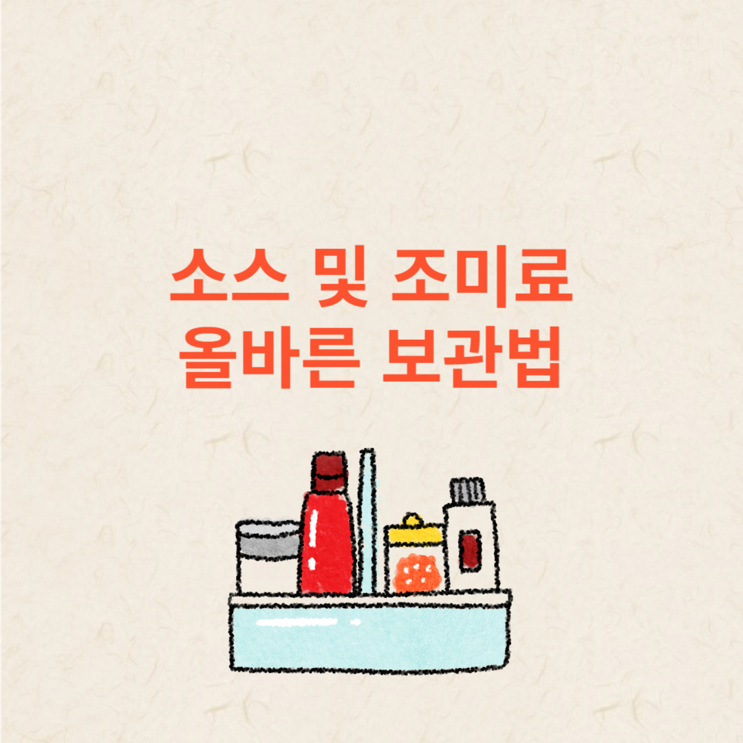 소스 및 조미로 올바른 보관법