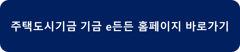 기금e든든 홈페이지