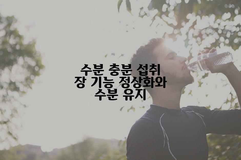 수분 충분 섭취 장 기능 정상화와 수분 유지