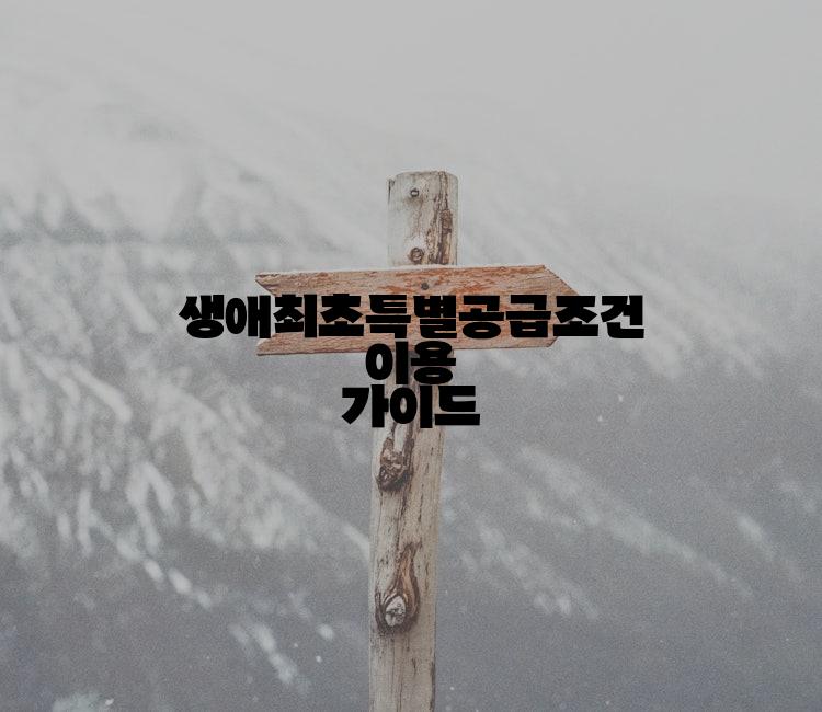 생애최초특별공급조건 이용 가이드