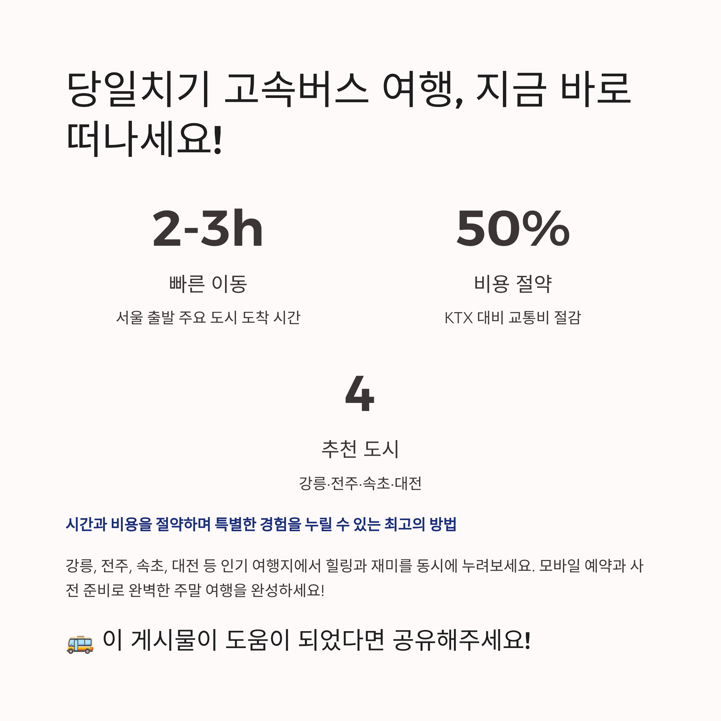 당일치기 고속버스 여행
