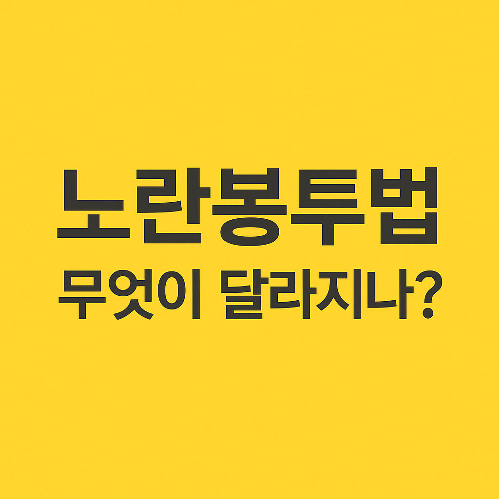 노란봉투법무엇이잘라지나? 이미지