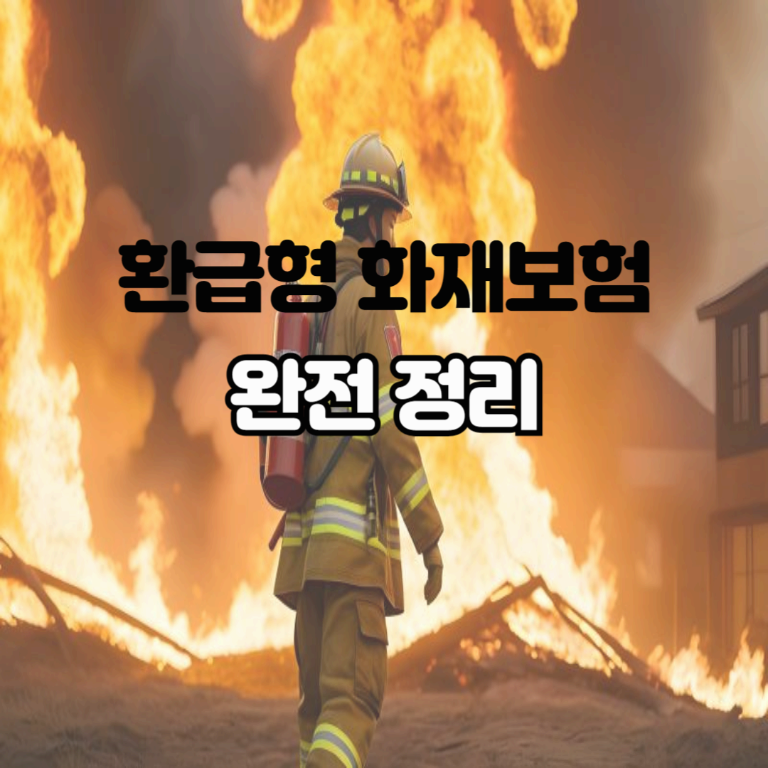 보험료 돌려받는 화재보험? 환급형 화재보험 완전 정리