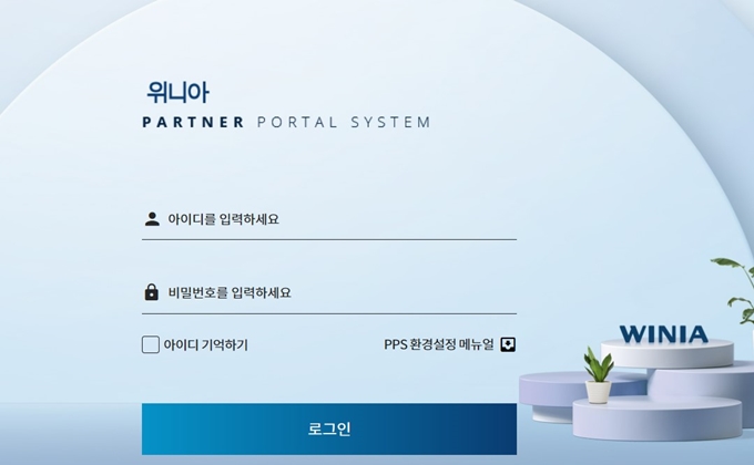 위니아 파트너 포털시스템