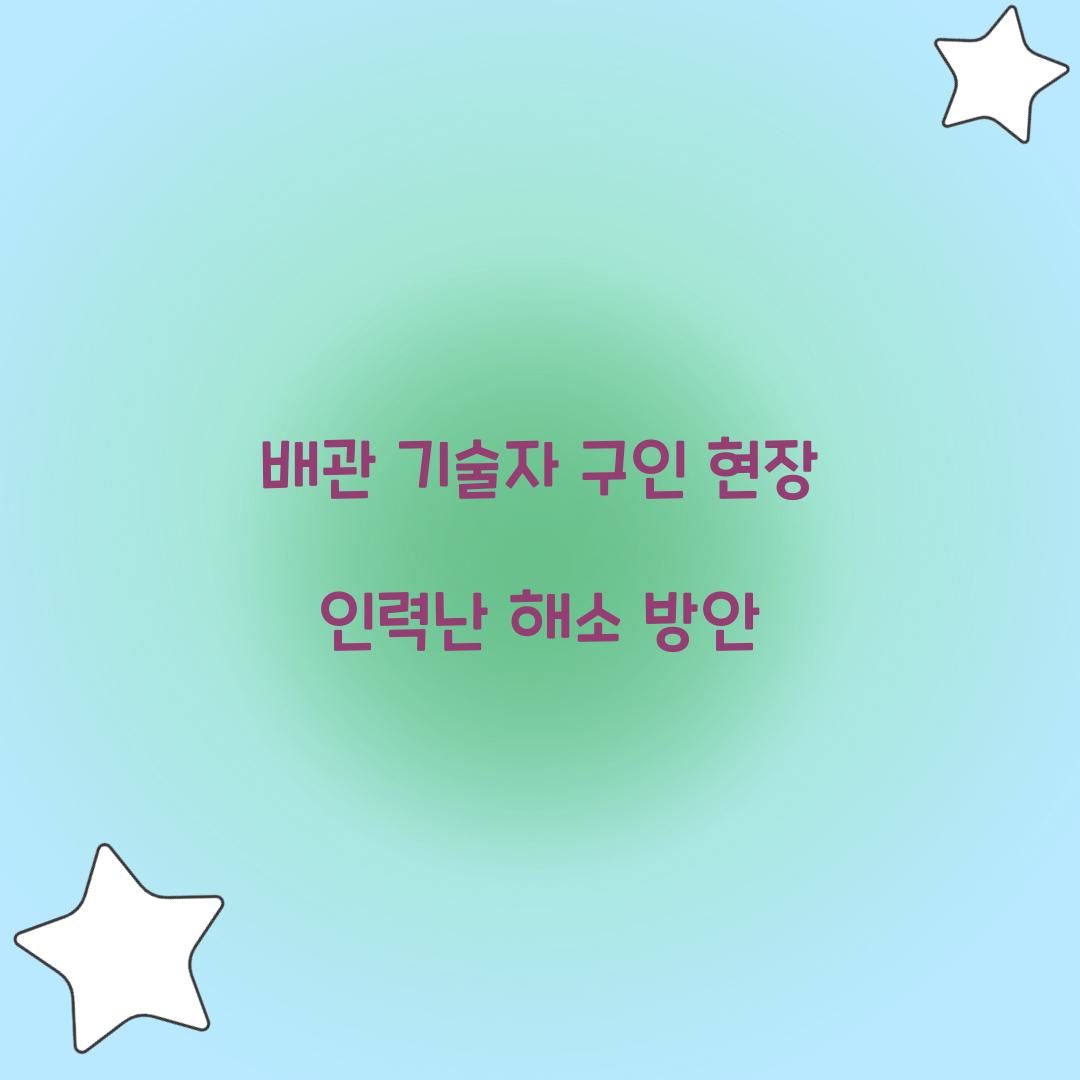 배관 기술자 구인